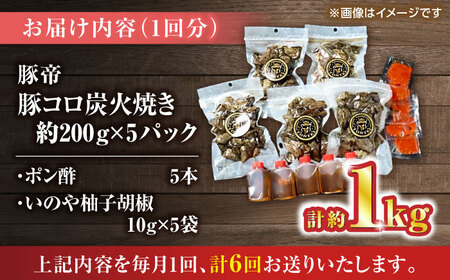 【全6回定期便】豚帝 豚コロ炭火焼き 約200g×5pc（密封用チャック袋付き）【KRAZY MEAT(小田畜産)】[ZCP173]