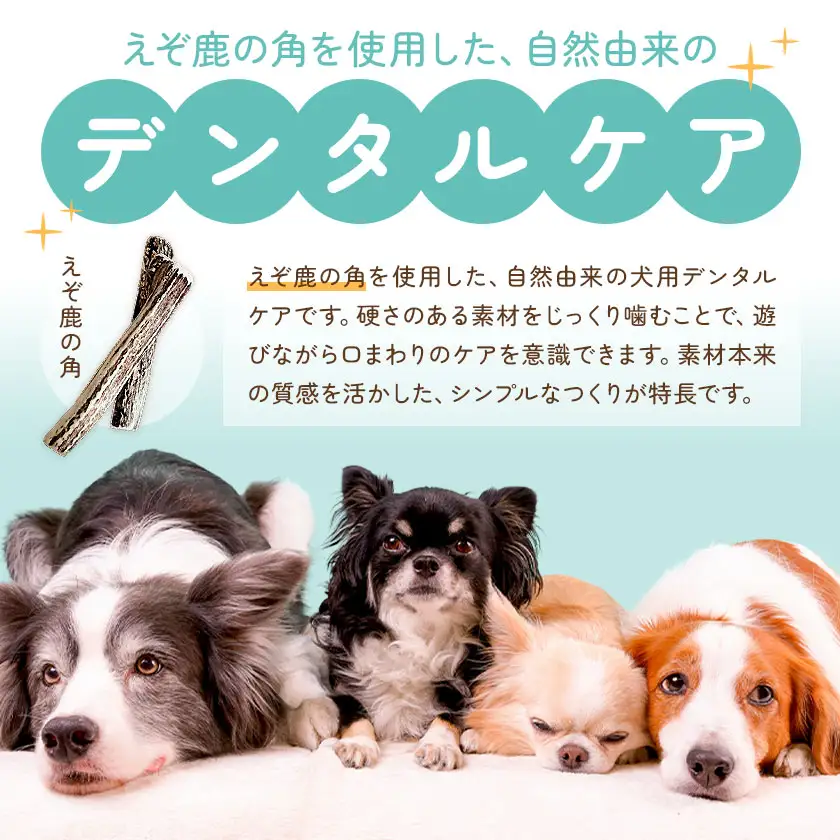 ペットのデンタルケア えぞ鹿の角 Mサイズ 株式会社K