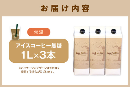 【好評につき10月末まで延長！】【数量限定】夏の自家焙煎アイスコーヒーセット 3本入り コーヒー セット 焙煎 無糖 【023_1938】