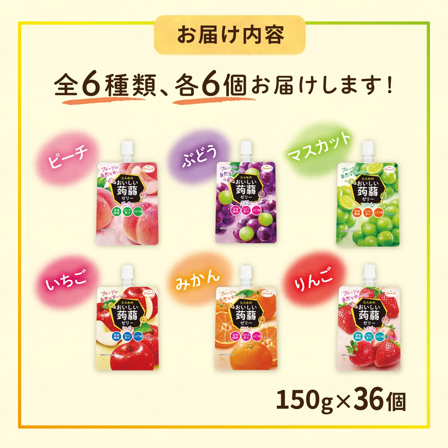 たらみ おいしい蒟蒻ゼリー ( ぶどう・ピーチ・りんご・マスカット・いちご・みかん )  150g 6種×各6個 計36個セット 糸島市 / たらみ パウチ ゼリー [ALN011]