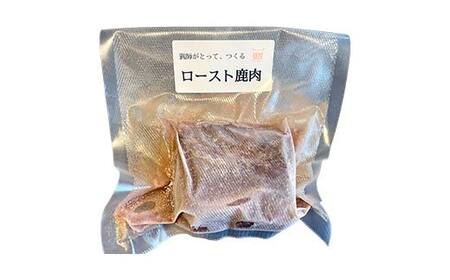 ロースト鹿肉【低温調理済み】 ロースト おつまみ つまみ お惣菜 惣菜 鹿肉 シカ肉 肉 加工品 食品 岐阜 中津川 F4N-1780