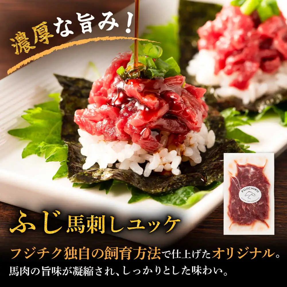 「フジチク」ユッケ2種の贅沢食べ比べセット ユッケ[BHAD109]