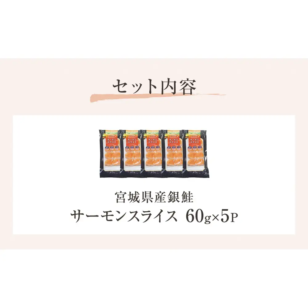 サーモンスライス 60g × 5P 鮭 サーモン 銀鮭 スライス カット 生食 生 生食用 宮城県産 魚 魚介 冷凍 おつまみ おかず
