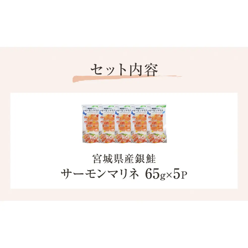 サーモンマリネ 65g × 5P  鮭 サーモン 銀鮭 マリネ スライス カット 生食 生 生食用 宮城県産 魚 魚介 冷凍 おつまみ おかず