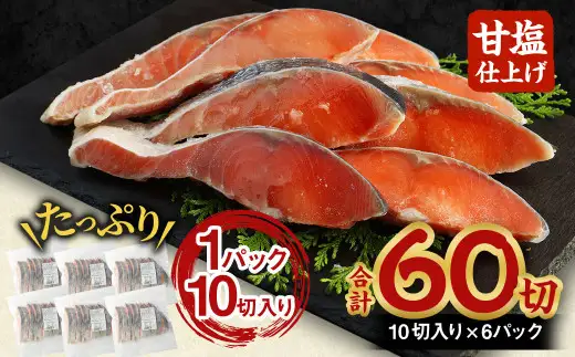 【北海道産原料使用】塩秋鮭切身 60切 合計約3.3kg 鮭 塩鮭 秋鮭 切り身 切身 甘塩 国産