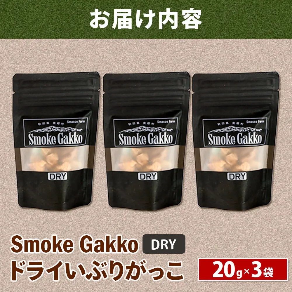 【先行受付】SmokeGakko ドライいぶりがっこ【DRY】20g×3袋 
