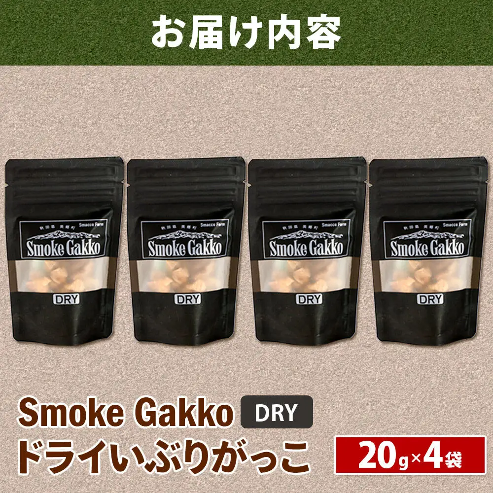 【先行受付】SmokeGakko ドライいぶりがっこ【DRY】20g×4袋 