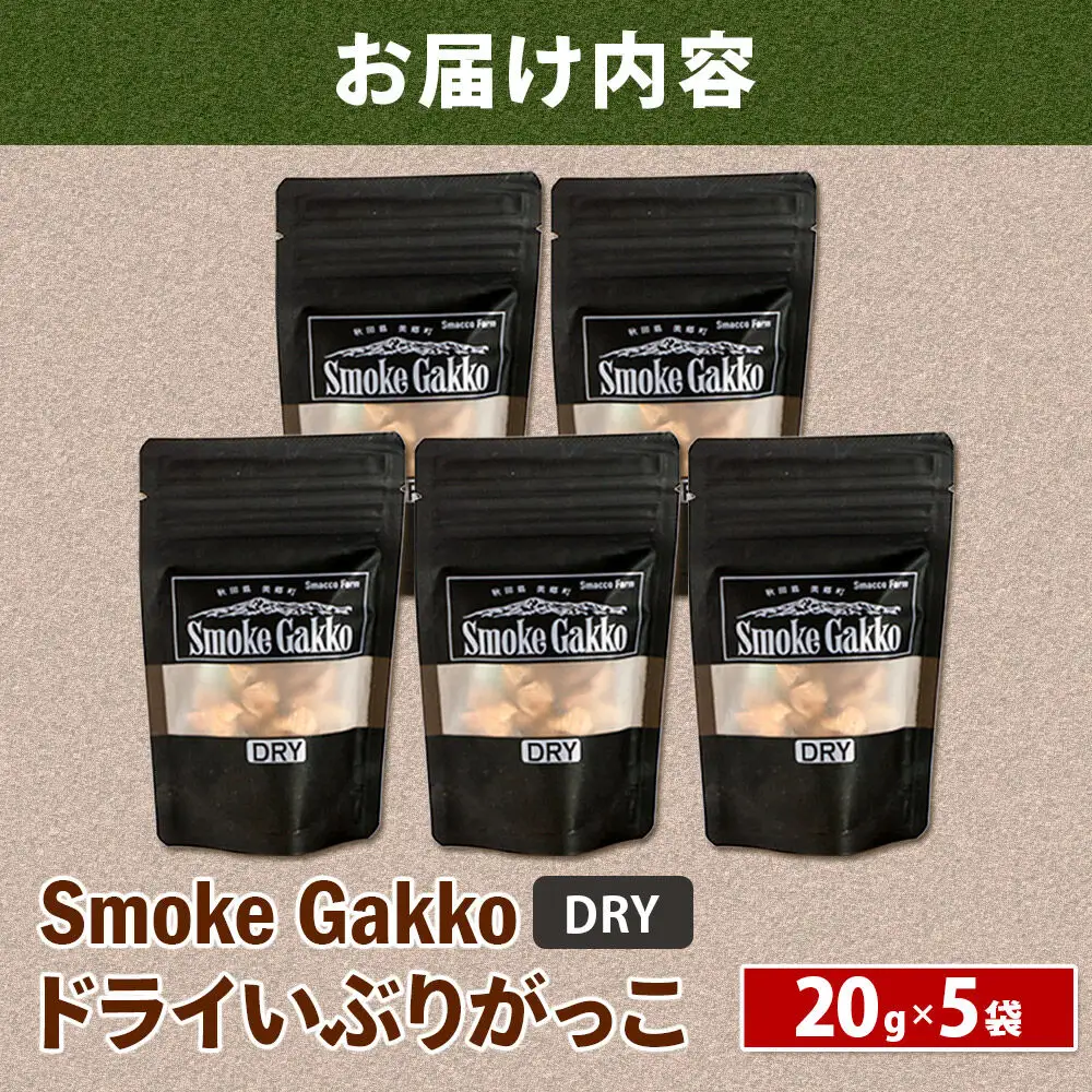 【先行受付】SmokeGakko ドライいぶりがっこ【DRY】20g×5袋 