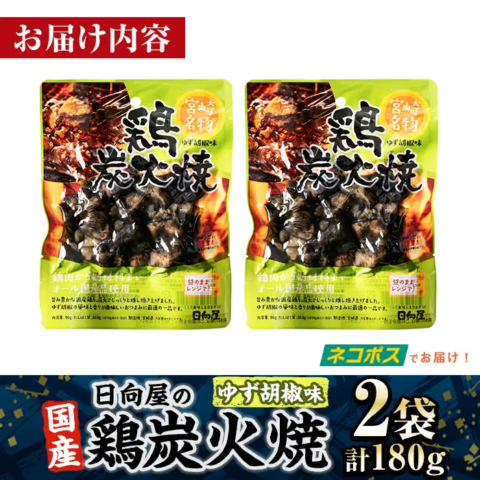 ＜1週間以内発送！＞ 鶏 炭火焼き ゆず胡椒 味 (計180g・90g×2袋) 小分け 鶏肉 国産 常温 【AP-60】【日向屋】