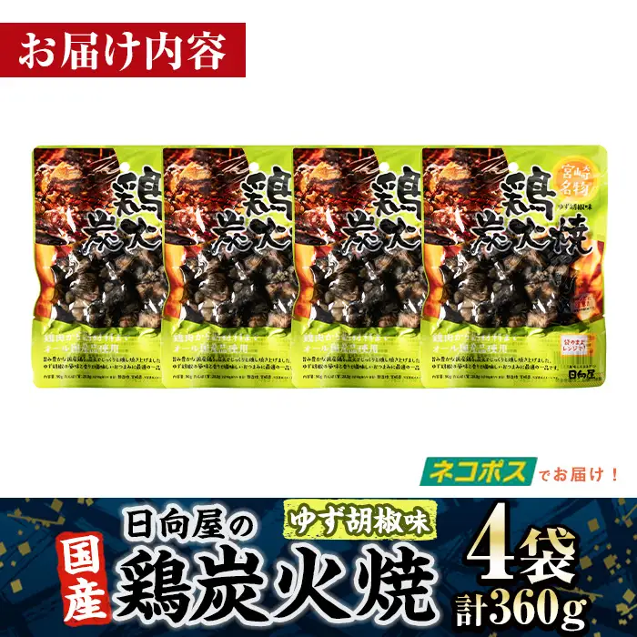 ＜1週間以内発送！＞ 鶏 炭火焼き ゆず胡椒 味 (計360g・90g×4袋)  小分け 鶏肉 国産 【AP-61】【日向屋】
