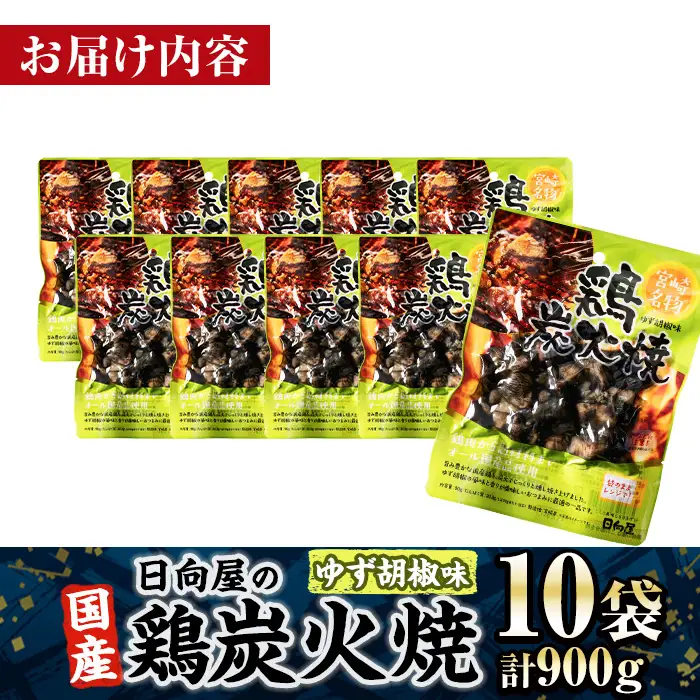 鶏 炭火焼き ゆず胡椒 味 (計900g・90g×10袋) 宮崎名物 レンジアップ 小分け 湯煎 レトルト 柚子 胡椒 惣菜 簡単調理 鶏肉 国産 常温 常温保存 おつまみ おかず ご当地【AP-62】【日向屋】