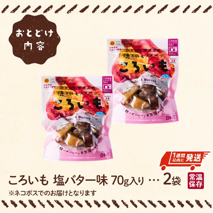 ＜1週間以内発送！＞焼き芋 スイーツ ころいも 塩バター味 (計140g・70g×2袋) 常温 さつまいも 小分け【AP-82】【株式会社 日向屋】