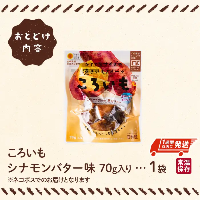 ＜1週間以内発送！＞焼き芋 スイーツ ころいも シナモンバター味 (70g×1袋) 常温 さつまいも 小分け【AP-86】【株式会社 日向屋】
