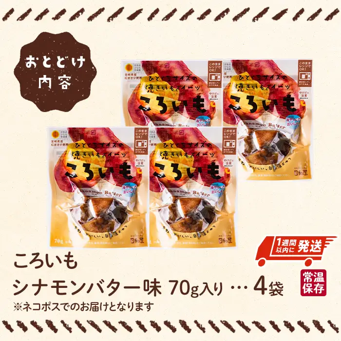 ＜1週間以内発送！＞焼き芋 スイーツ ころいも シナモンバター味 (計280g・70g×4袋) 常温 さつまいも 小分け【AP-88】【株式会社 日向屋】