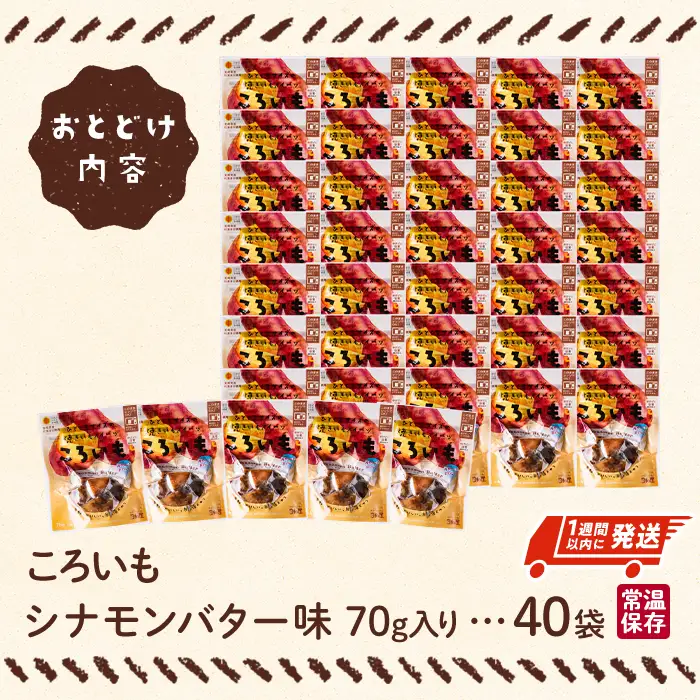 ＜1週間以内発送！＞焼き芋 スイーツ ころいも シナモンバター味 (計2.8kg・70g×40袋) 常温 保存 焼芋 やきいも さつまいも さつま芋 レンジ 小分け おやつ 【AP-90】【株式会社 日向屋】