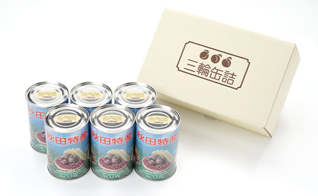 秋田特産 伝統製法 煮豆6缶[とら豆]（480g/4号缶）三輪缶詰【 とら豆 高級菜豆 豆 煮豆 缶詰 保存 秋田 羽後 】