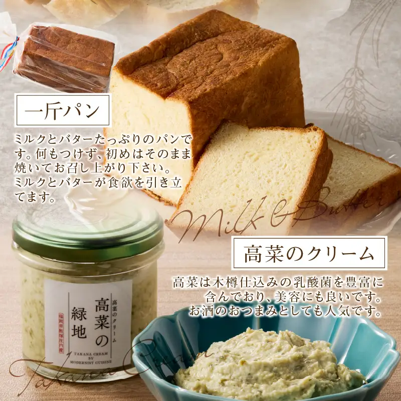 自家製パンと高菜のクリームセット【B5-058】