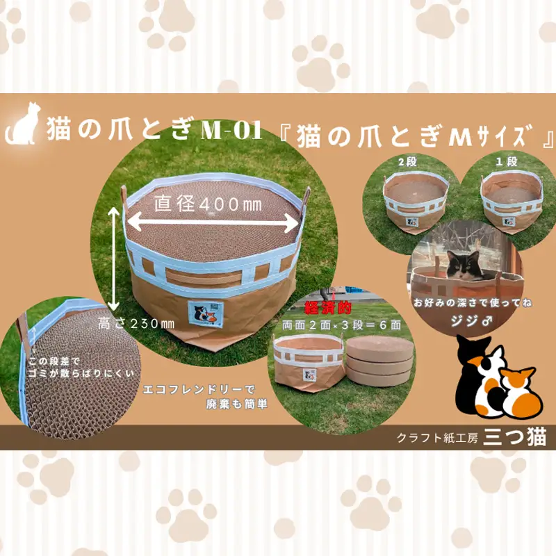 猫爪とぎセット(爪とぎ・猫トンネル) M-01 FY25-194