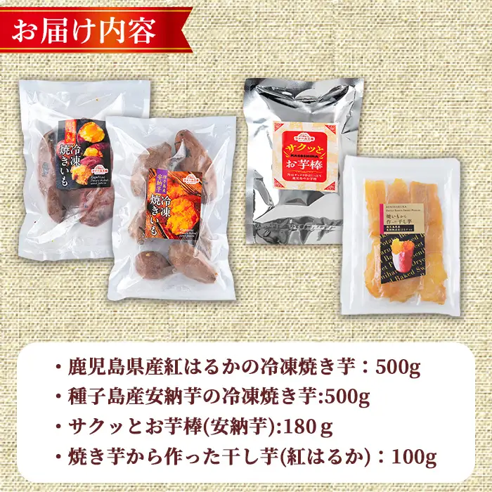 数量限定 冷凍 焼き芋・大学芋・干し芋 セット 合計1.28kg さつまいも 安納芋 紅はるか 【ファーム工房】n396
