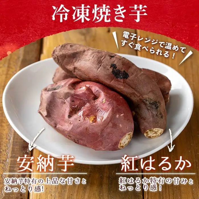 数量限定 冷凍 焼き芋 セット 合計2kg 安納いも 紅はるか 【ファーム工房】n397