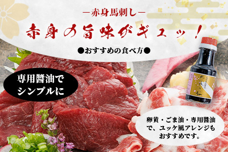 【桜屋】赤身・霜降り 馬刺し 食べ比べ(各300g) 計600g (専用醤油付き 150ml×1本) 熊本県 馬刺 赤身 しもふり 馬肉 肉 ヘルシー 本場 050-0363