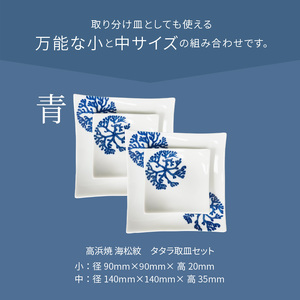 S026-101_天草 高浜焼 タタラ取皿セット 青2セット