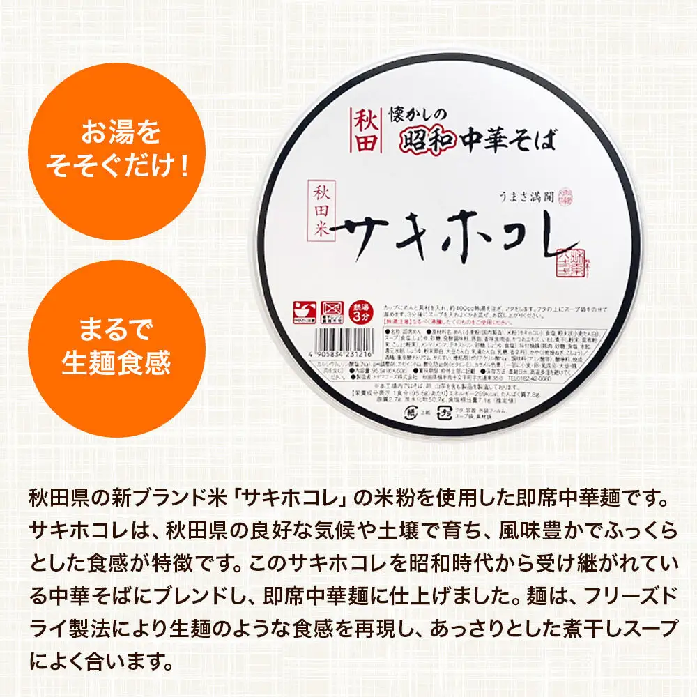 トヤマフーズ 秋田 懐かしの昭和中華そば サキホコレ 即席カップめん 5個