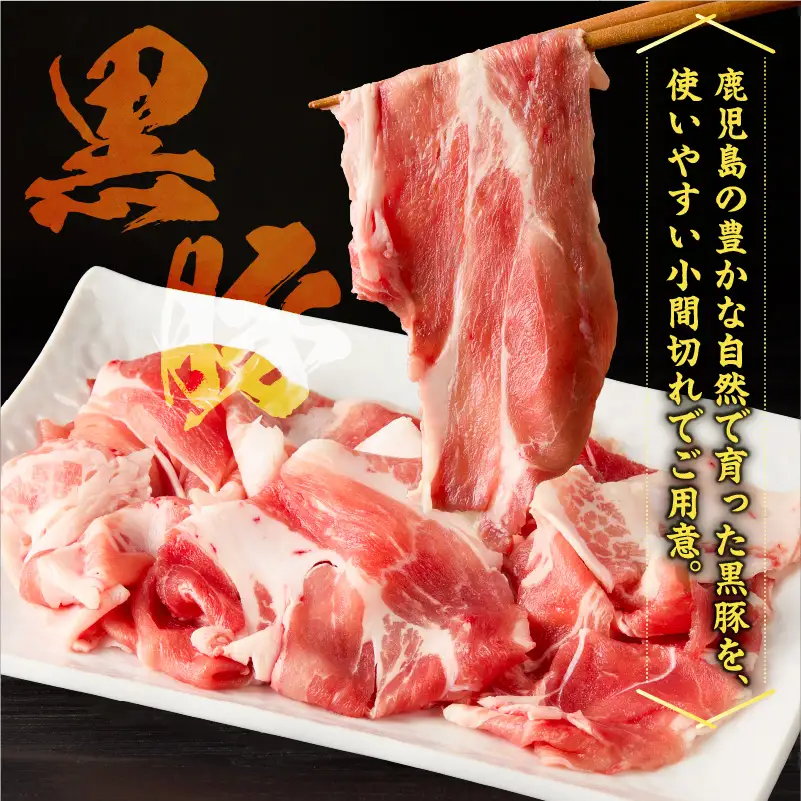 【 5営業日以内に発送 】かごしま黒豚 小間切れ肉 3kgセット K329-003_03 肉 豚肉 冷凍 スピード配送 最短 すぐ届く お急ぎ