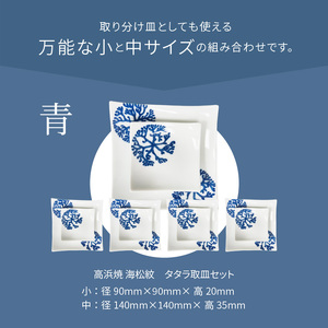 S026-116_天草 高浜焼 タタラ取皿セット 青5セット