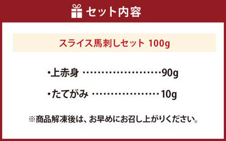 ＜ R8年熊本地震復興支援 ＞スライス馬刺しセット（上赤身90g、たてがみ10g）合計100g 上赤身 たてがみ お肉 肉 馬肉 馬刺し 馬刺 熊本県 上天草市