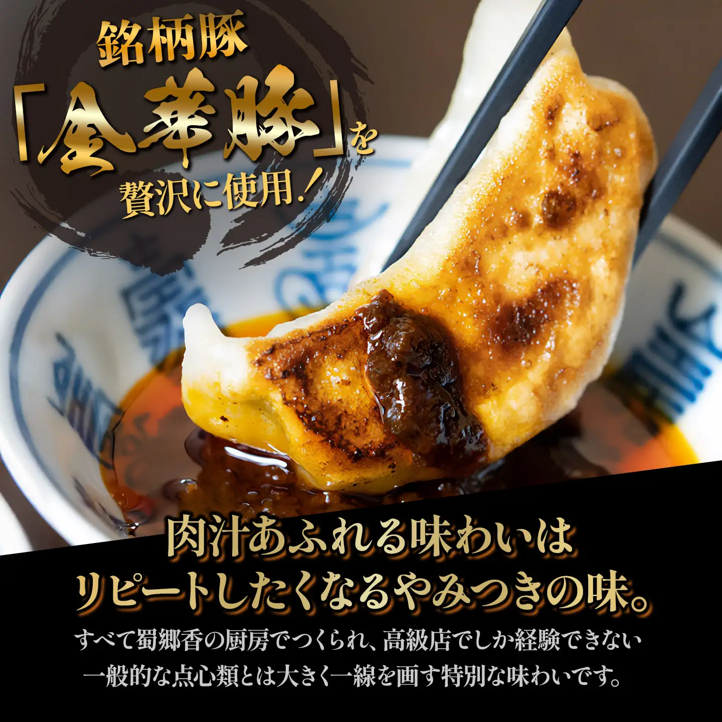 【ふるなび限定】中華百名店のやみつき餃子（18個＋自慢のラー油付き）【蜀郷香 菊島シェフの味】鶴岡の食材×東京のシェフ おうちでグルメ体験 最大6ヶ月待ち
