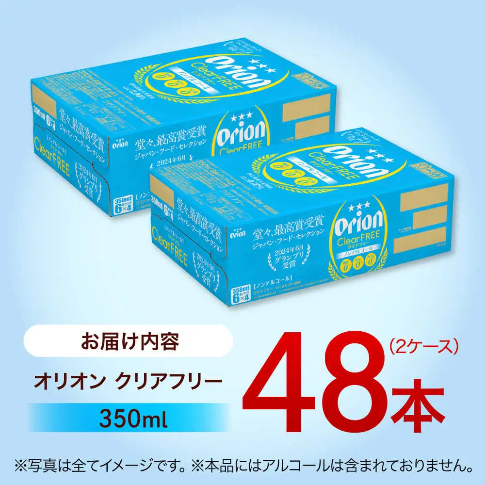 ノンアルコール オリオン クリアフリー 350ml (24缶×2ケース)  BCDA004