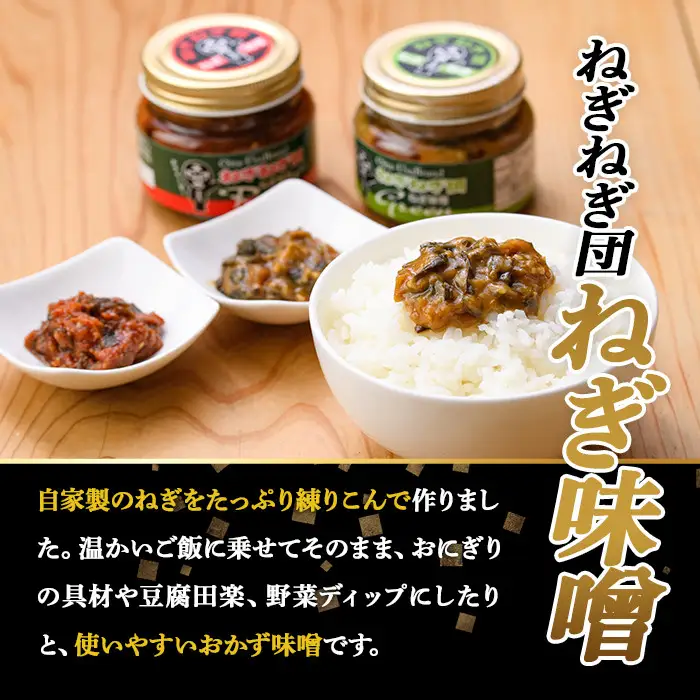 ねぎ味噌 (ブラック×3個)ねぎねぎ団 調味料 ご飯のお供 おにぎり おかず味噌 鉄板バル葱屋 勝負めし【110701001】【葱屋おおくぼ】