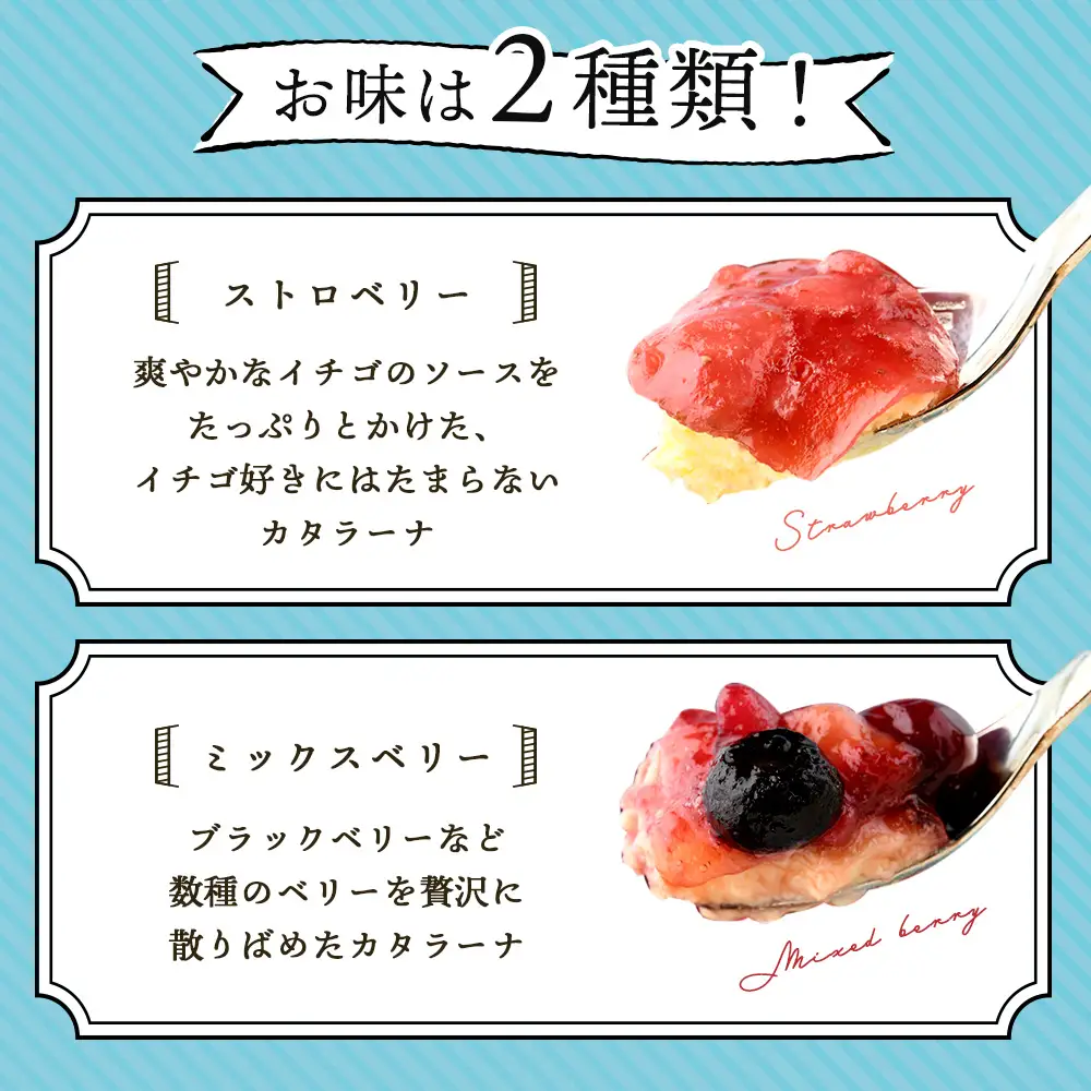なかしべつゴーダチーズカタラーナ 2種(ストロベリー、ミックスベリー)詰め合わせ【2800901】