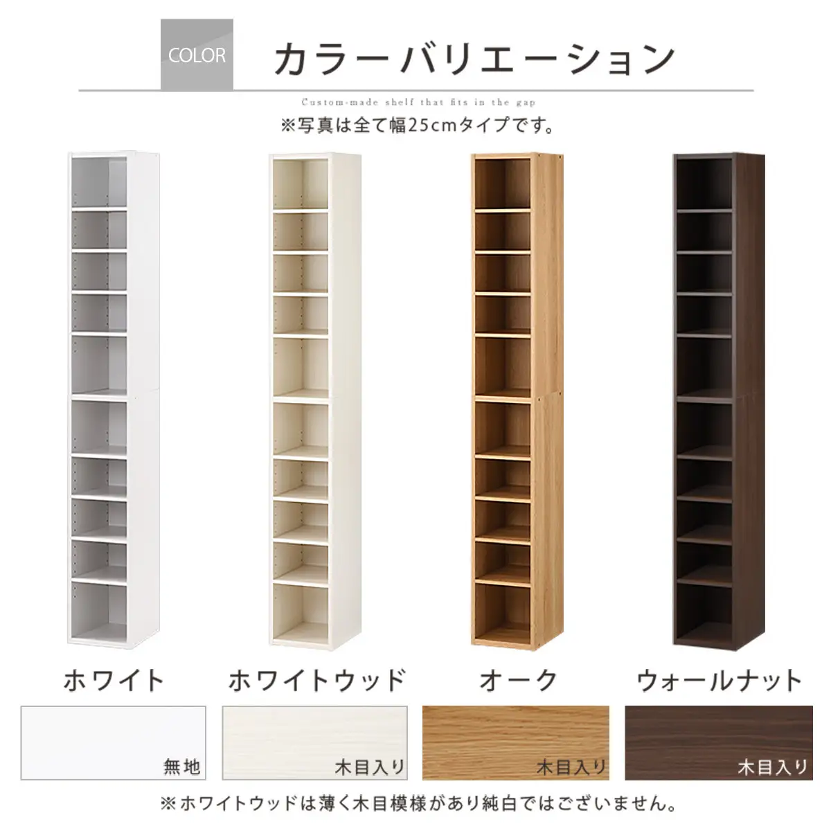 【国産家具】オーダーすき間ラック〔幅25cm・オープン・ハイタイプ〕（ホワイト）すき間ラック 日本製 国産 隙間収納 ラック 本棚 スリム 薄型 縦長 オーダー 棚 隙間収納棚 ラック 隙間 木製 ABEE02510-25-WH