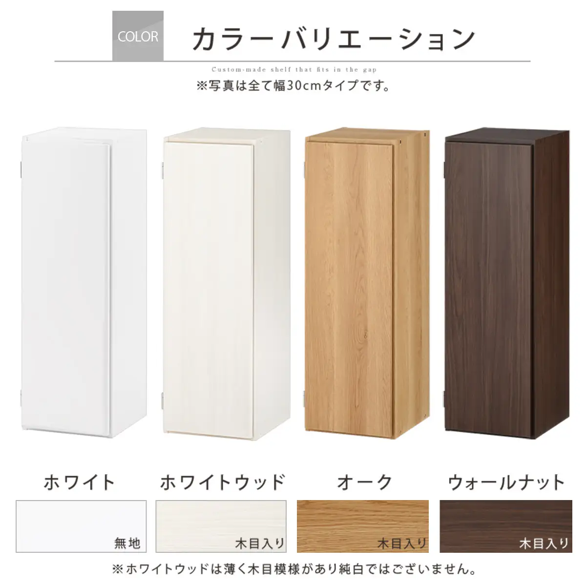 【国産家具】オーダーすき間ラック〔幅31cm・扉付き・ロータイプ〕（ホワイトウッド）すき間ラック 収納棚 扉付き スリム 約 奥行30 高さ90 ロータイプ オーダーラック キッチン 洗面所 ラック 薄型 木製 オーダー 棚 扉付 5段 隙間収納 ABE400085-31-WWO