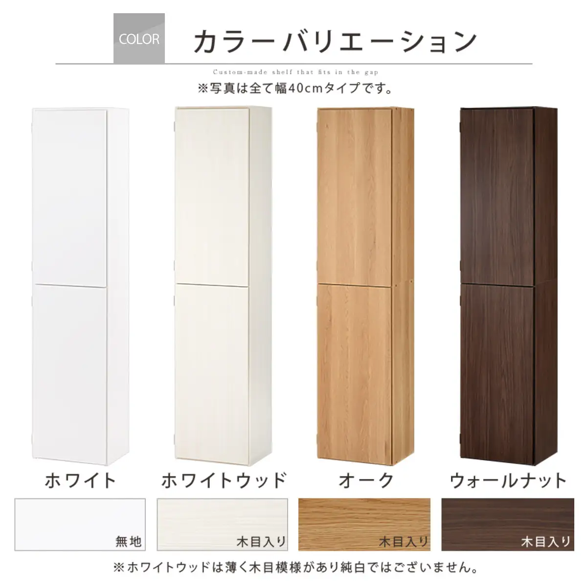 【国産家具】オーダーすき間ラック〔幅40cm・扉付き・ハイタイプ〕（ホワイト）オーダーラック 隙間収納 ハイタイプ 幅 約 収納棚 扉付き スリム 隙間 キッチン 洗面所 木製 すきま収納 オーダー 棚 cd dvd 収納 薄型 ラック 隙間収納ラック ABE400099-40-WH