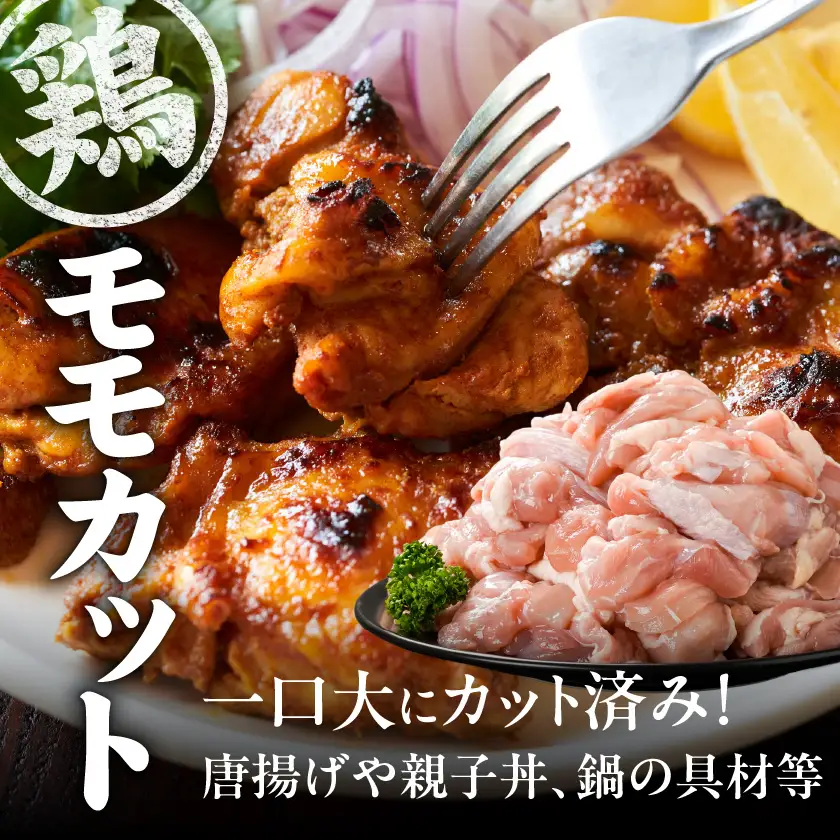 使いやすさ抜群!宮崎県産鶏肉(カット済)&豚肉切り落とし1.7kgセット≪みやこんじょ快速便≫〔AA-8412-R〕_(都城市) 宮崎県産鶏 モモ肉 ムネ肉 カット済 一口大 唐揚げ チキン南蛮 親子丼 宮崎県産豚 切り落とし 炒め物 煮物料理 セット