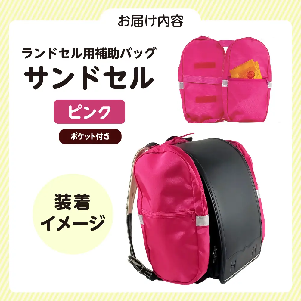 ランドセル用補助バッグ「サンドセル」 ポケット付（ピンク）サンドセルショップ[AOBO019] ランドセル