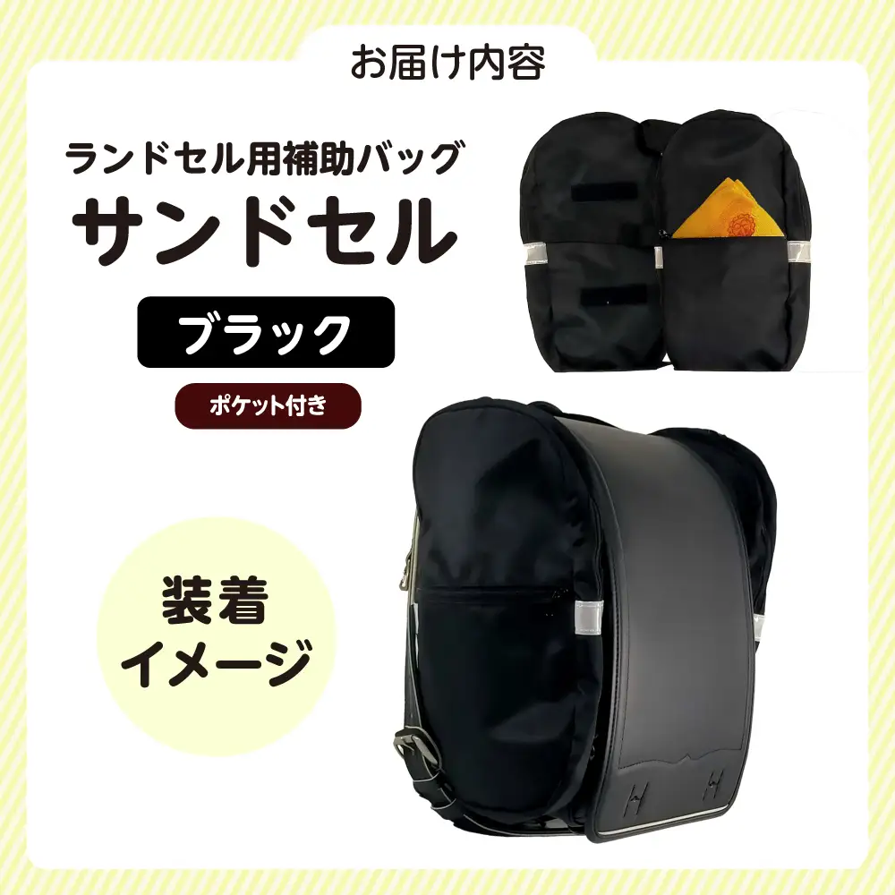 ランドセル用補助バッグ「サンドセル」 ポケット付（ブラック）サンドセルショップ[AOBO020] ランドセル