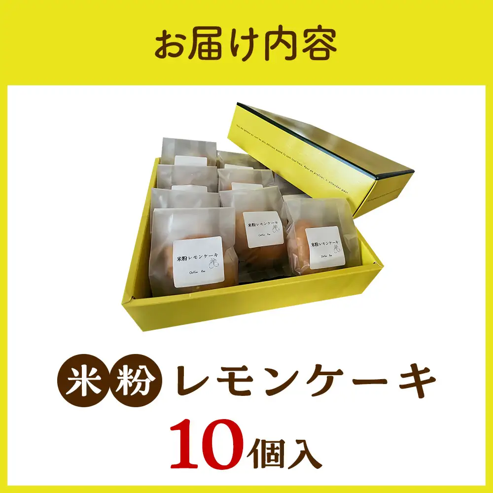 米粉レモンケーキ 10個入り