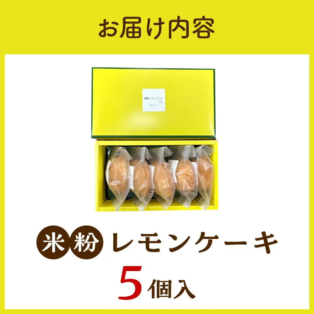 米粉レモンケーキ 5個入り