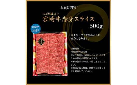 A4等級以上 宮崎牛赤身スライス（500g） 内閣総理大臣賞 牛肉 和牛 黒毛和牛 ブランド牛 宮崎牛 和牛 国産 スライス 赤身