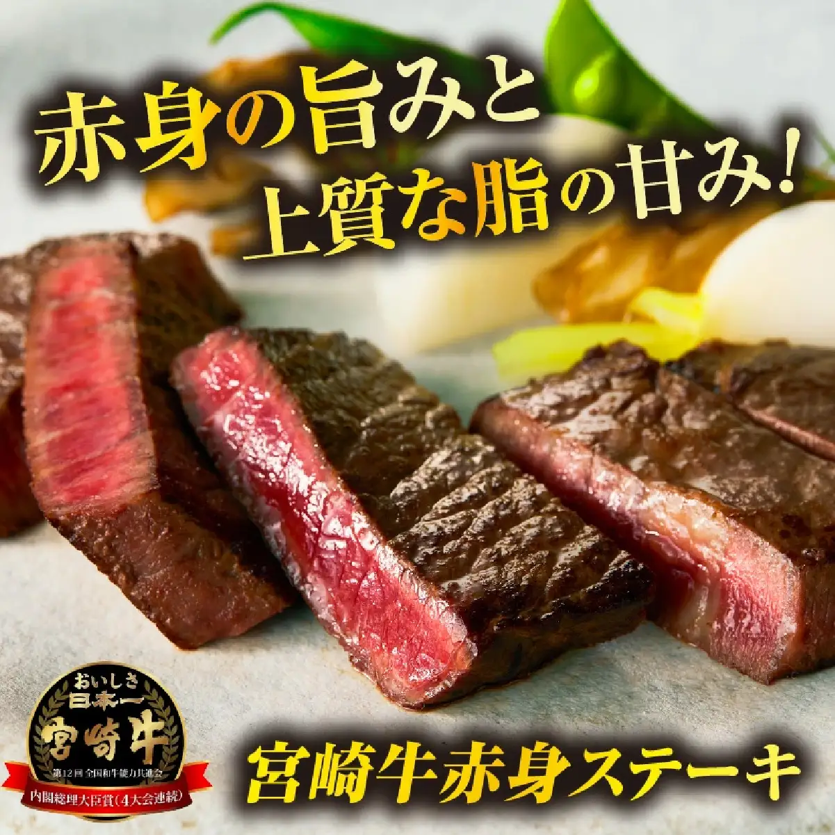 A4等級以上 宮崎牛赤身ステーキ （130g×3枚） 内閣総理大臣賞 牛肉 和牛 黒毛和牛 ブランド牛 宮崎牛 和牛 国産 ステーキ 赤身