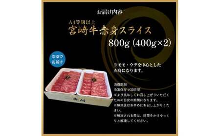A4等級以上 宮崎牛赤身スライス（400g×2） 内閣総理大臣賞 牛肉 和牛 黒毛和牛 ブランド牛 宮崎牛 和牛 国産 スライス 赤身