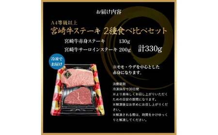 A4等級以上 宮崎牛ステーキ 2種食べ比べセット （330g） 内閣総理大臣賞 牛肉 和牛 黒毛和牛 ブランド牛 宮崎牛 和牛 国産 サーロイン サーロインステーキ 赤身ステーキ 食べ比べ ステーキ