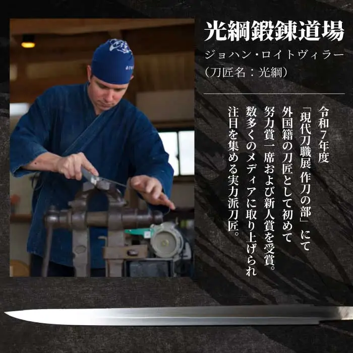 外国籍刀匠として初めて「現代刀職展 新人賞」受賞　ジョハン・ロイトヴィラーによる日本刀鑑賞会チケット 4名様分 体験 刀 日本文化 伝統文化 195007