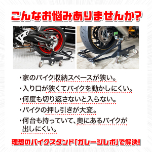 理想のバイクスタンド ガレージREVO STDショートスタンド [184M02]