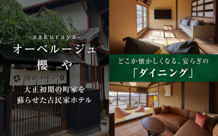 オーベルジュ櫻や-SAKURAYA- 宿泊券 10,000円分 [BABP011]広島県 福山市 鞆の浦 宿泊 旅行 観光 旅館 ホテル