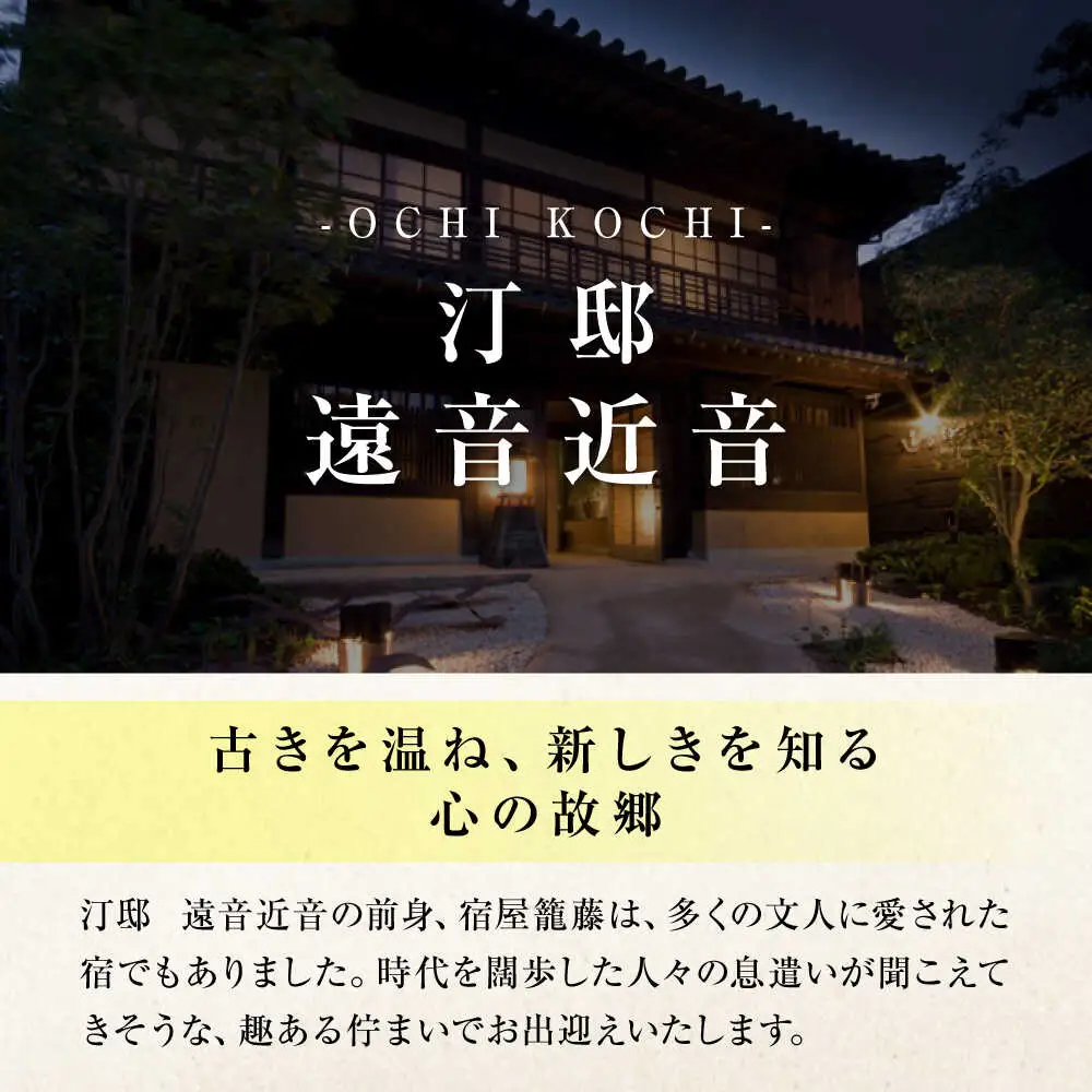 『汀邸 遠音近音』 宿泊券 100,000円分 [BABP017]  広島県 福山市 鞆の浦 遠近 おちこち 宿泊 旅行 観光 旅館 ホテル